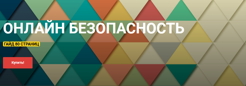 [Сергей Кисилев] Гайд «Онлайн безопасность» (2021)_0.png
